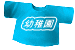 幼稚園  